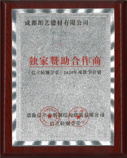 信立輕鋼學(xué)堂獨家贊助商(shāng)證書